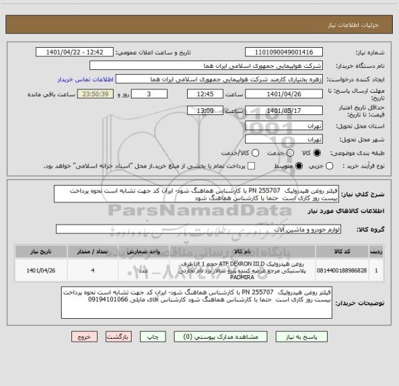 استعلام فیلتر روغن هیدرولیک  255707 PN با کارشناس هماهنگ شود- ایران کد جهت تشابه است نحوه پرداخت بیست روز کاری است  حتما با کارشناس هماهنگ شود