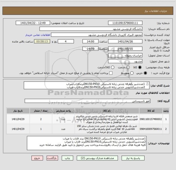 استعلام 1عددشیر یکطرفه چدنی زبانه لاستیکی DN150-PN10برندفاراب-میراب
2عددشیرکشویی جدنی زبانه لاستیکیDN150-PN10برندفاراب-میراب
کل هزینه حمل و ارسال بافروشنده.