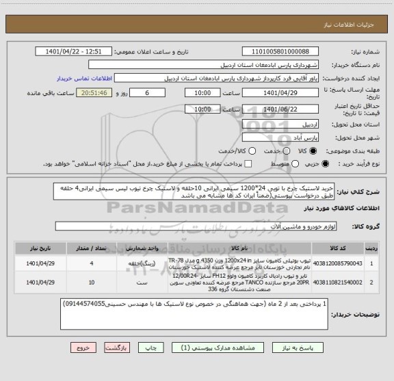 استعلام خرید لاستیک چرخ با تویی 24*1200 سیمی ایرانی 10حلقه و لاستیک چرخ تیوب لیس سیمی ایرانی4 حلقه طبق درخواست پیوستی(ضمناً ایران کد ها مشابه می باشد