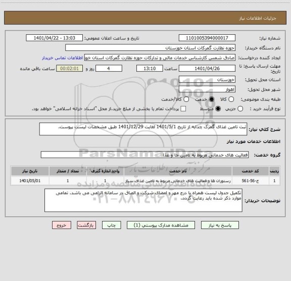 استعلام ثبت تامین غذای گمرک چذابه از تاریخ 1401/5/1 لغایت 1401/12/29 طبق مشخصات لیست پیوست.