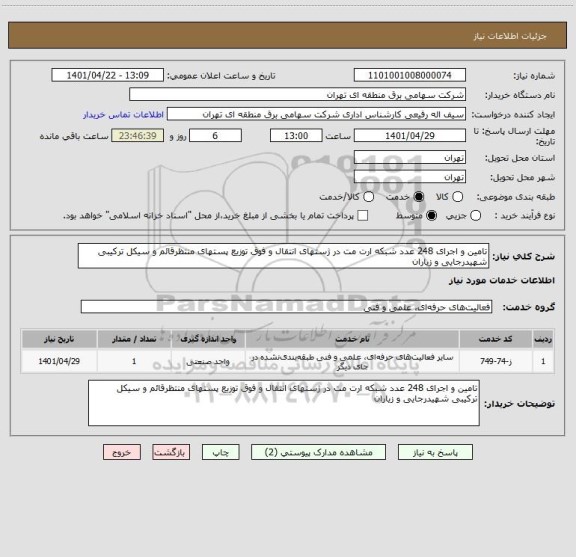 استعلام تامین و اجرای 248 عدد شبکه ارت مت در ژستهای انتقال و فوق توزیع پستهای منتظرقائم و سیکل ترکیبی شهیدرجایی و زیاران