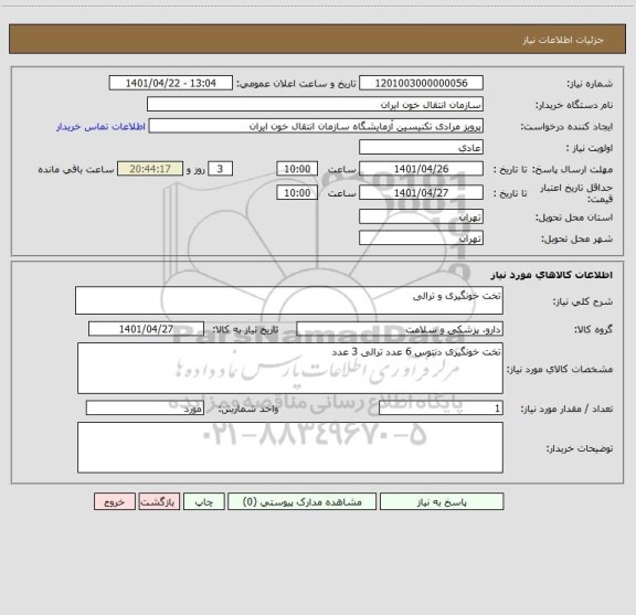 استعلام تخت خونگیری و ترالی