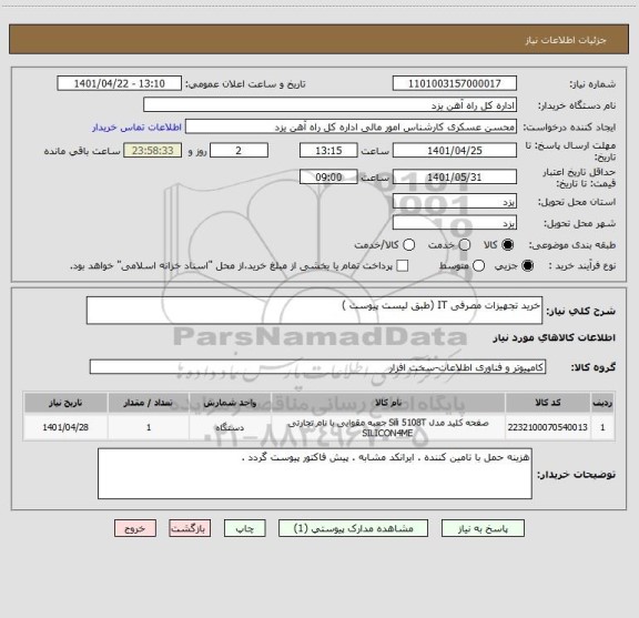 استعلام خرید تجهیزات مصرفی IT (طبق لیست پیوست )