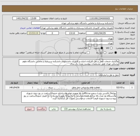 استعلام واگذاری خدمات حمل و نقل کارکنان اداری و کارورزی دانشجویان دانشکده پرستاری و مامایی دانشگاه علوم پزشکی تهران طبق مشخصات پیوست بمدت یک سال