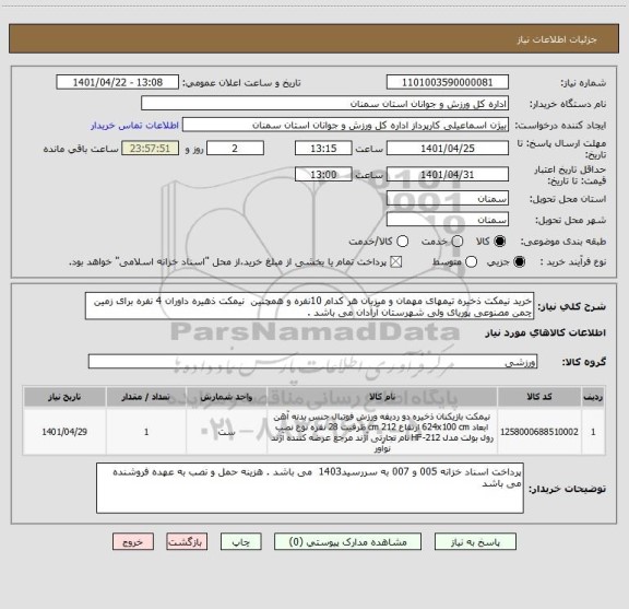 استعلام خرید نیمکت ذخیره تیمهای مهمان و میزبان هر کدام 10نفره و همچنین  نیمکت ذهیره داوران 4 نفره برای زمین چمن مصنوعی پوریای ولی شهرستان آرادان می باشد .