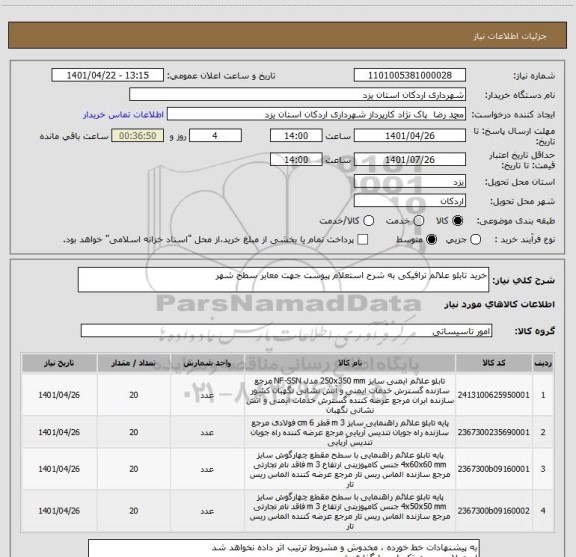 استعلام خرید تابلو علائم ترافیکی به شرح استعلام پیوست جهت معابر سطح شهر