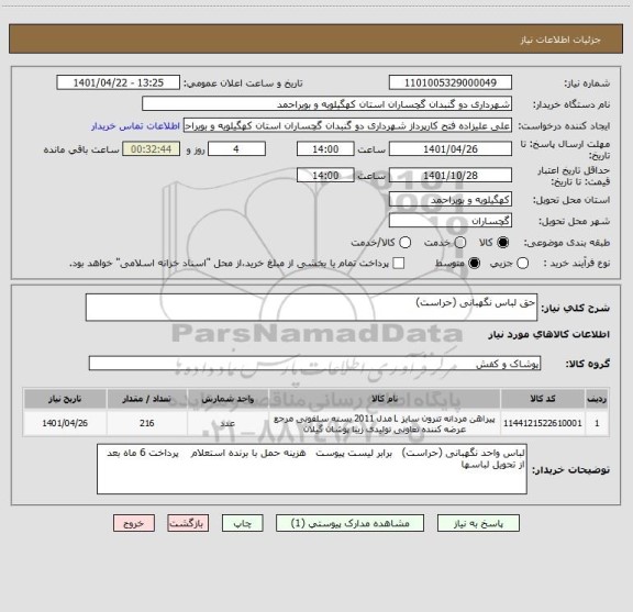 استعلام حق لباس نگهبانی (حراست)