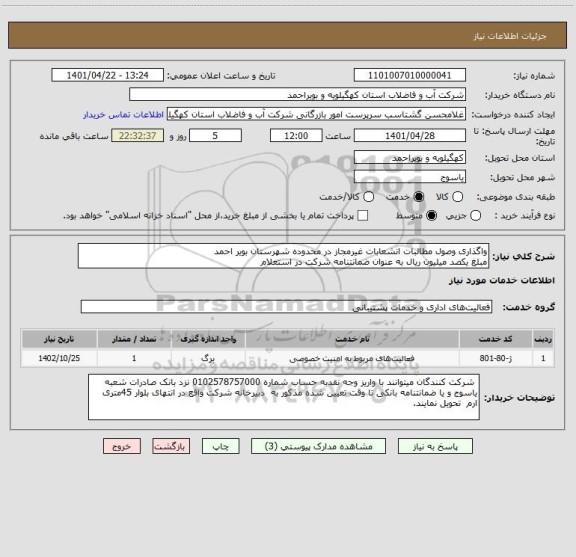 استعلام واگذاری وصول مطالبات انشعابات غیرمجاز در محدوده شهرستان بویر احمد
مبلغ یکصد میلیون ریال به عنوان ضمانتنامه شرکت در استعلام