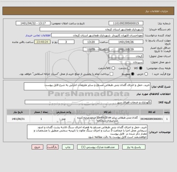 استعلام خرید، حمل و اجرای گلدان بتنی طبقاتی مسلح و سایر ملزومات اجرایی به شرح فایل پیوست