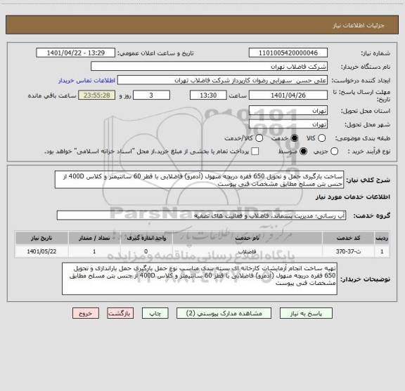 استعلام ساخت بارگیری حمل و تحویل 650 فقره دریچه منهول (آدمرو) فاضلابی با قطر 60 سانتیمتر و کلاس 400D از جنس بتن مسلح مطابق مشخصات فنی پیوست