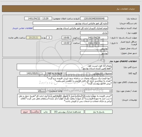 استعلام یخچال 12 فوت ایست کول
*فقط تامین کننده استان بوشهر*