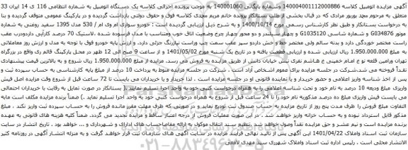 آگهی مزایده یک دستگاه اتومبیل خودرو سواری ام وی ام / 530