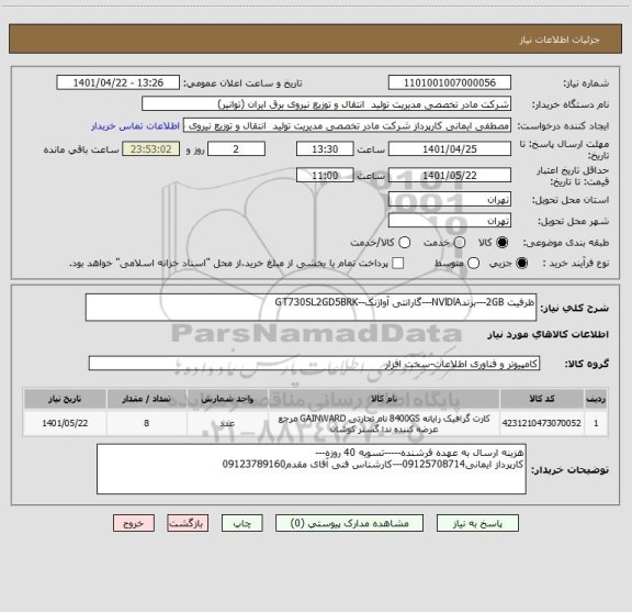 استعلام ظرفیت 2GB---برندNVlDlA---گارانتی آواژنک--GT730SL2GD5BRK