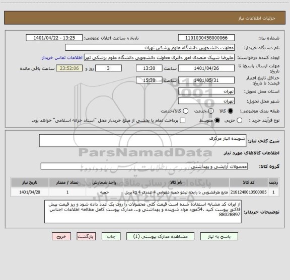 استعلام شوینده انبار مرکزی