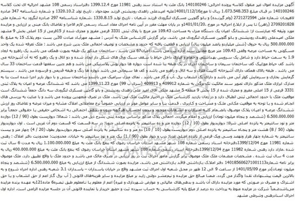 آگهی مزایده ششدانگ اعیان یک دستگاه منزل به مساحت 109.43 متر مربع با پلاک ثبتی 3331 فرعی مفروز و مجزی شده ا