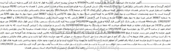 آگهی مزایده ششدانگ یکبابخانه پلاک شش فرعی از سه هزارو هشتصدو پنجاه و هشت اصلی بخش 1 همدان