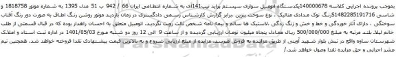 آگهی مزایده یکدستگاه اتومبیل سواری سیستم پراید تیپ141آی 