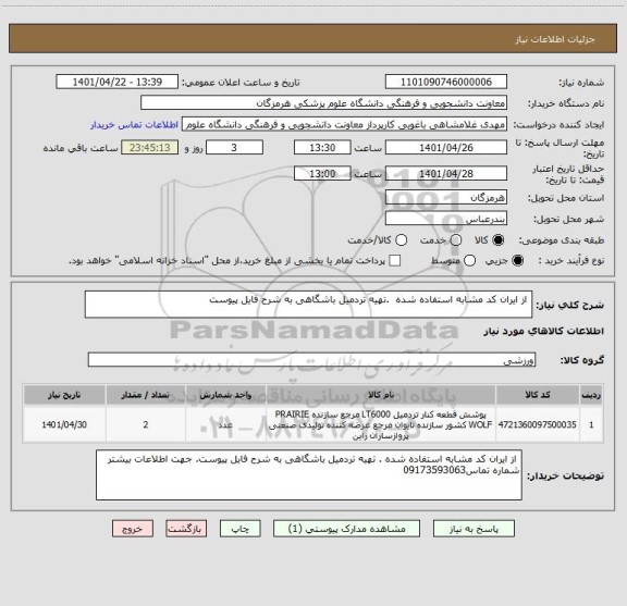 استعلام  از ایران کد مشابه استفاده شده  .تهیه تردمیل باشگاهی به شرح فایل پیوست