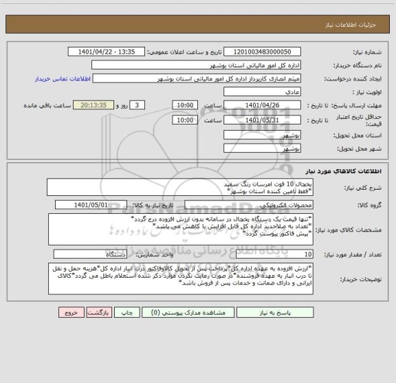 استعلام یخچال 10 فوت امرسان رنگ سفید
*فقط تامین کننده استان بوشهر*