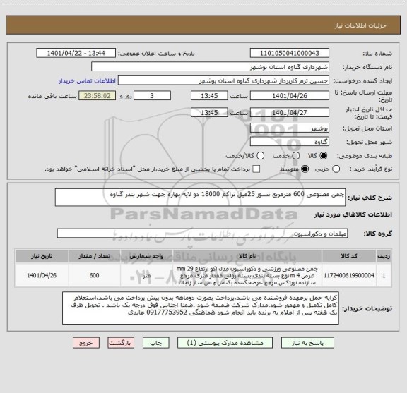 استعلام چمن مصنوعی 600 مترمربع نسوز 25میل تراکم 18000 دو لایه بهاره جهت شهر بندر گناوه