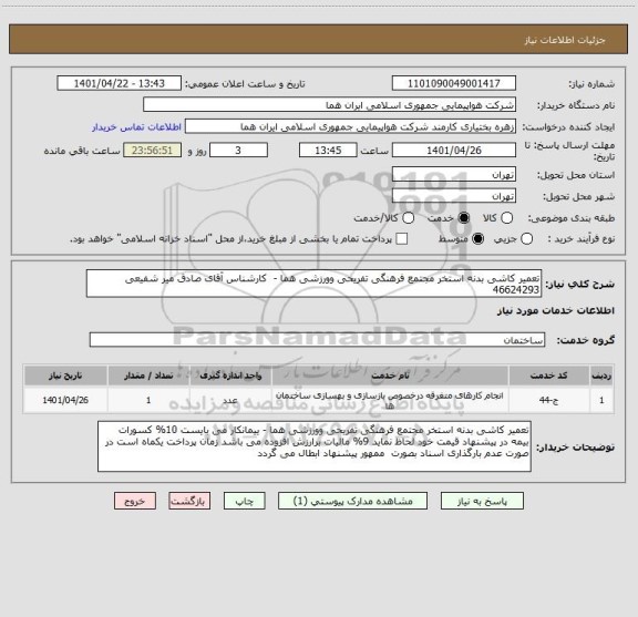 استعلام تعمیر کاشی بدنه استخر مجتمع فرهنگی تفریحی وورزشی هما -  کارشناس آقای صادق میر شفیعی 46624293