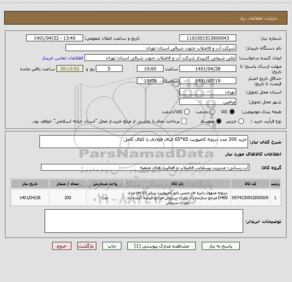 استعلام خرید 200 عدد دریچه کامپوزیت 65*65 الیاف فولادی با کلاف کامل