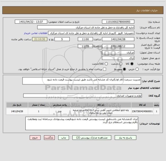 استعلام مدیریت سرعت (فاز اول)ایران کد مشابه می باشد طبق لیست پیوست قیمت داده شود
