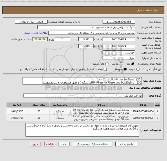 استعلام  LMU -Phase to Grand  (20دستگاه ) 
LMU -Phase to Phase two box&hybrid   (35دستگاه ) و طبق مشخصات و شرایط پیوست