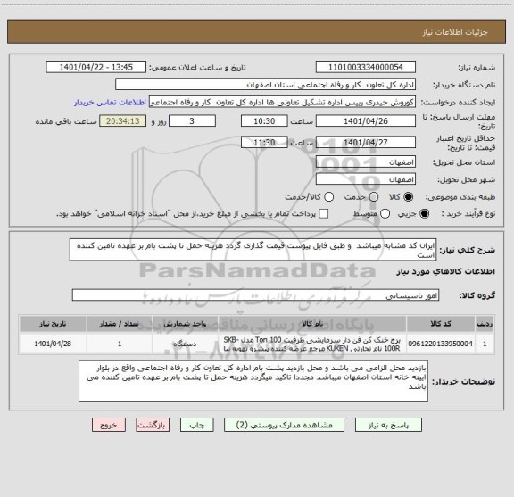 استعلام ایران کد مشابه میباشد  و طبق فایل پیوست قیمت گذاری گردد هزینه حمل تا پشت بام بر عهده تامین کننده است