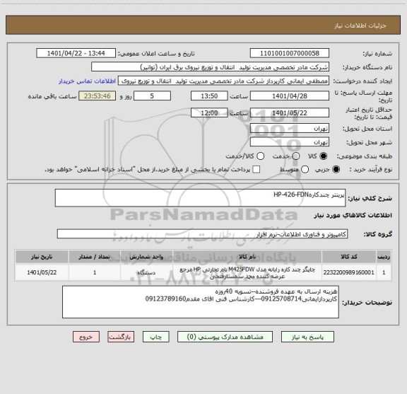 استعلام پرینتر چندکارهHP-426-FDN