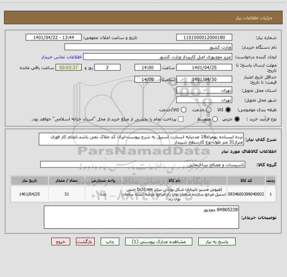 استعلام نرده ایستاده بهمراه18 عددپایه استارت استیل به شرح پیوست-ایران کد ملاک نمی باشد.انجام کار فوری متراژ31 متر طول-نوع کارسطح شیبدار