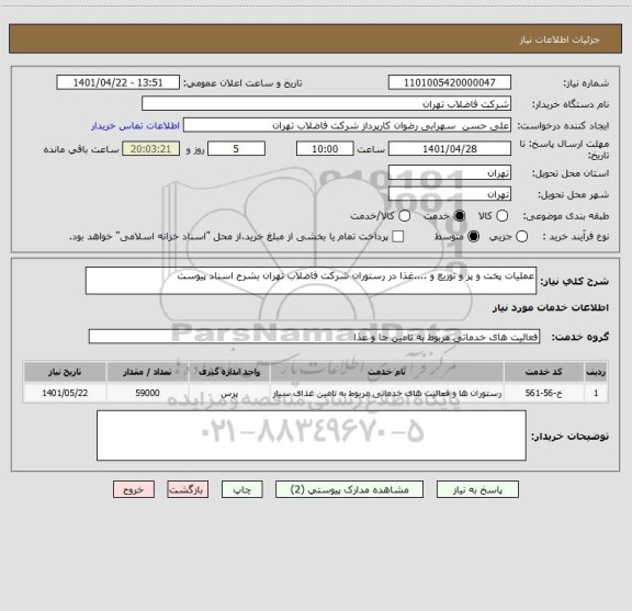 استعلام عملیات پخت و پز و توزیع و ....غذا در رستوران شرکت فاضلاب تهران بشرح اسناد پیوست
