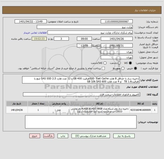 استعلام ذخیره ساز با حداقل 8 هارد SSD  Fast Cacheظرفیت 400 GB و 12 عدد هارد SAS SSD 2.5 اینچ با ظرفیت1.6 TB   و 4 عدد هارد 600 GB 10k SAS