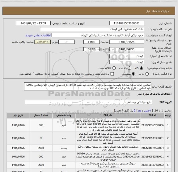 استعلام تمامی ایران کدها مشابه ولیست پیوست و تامین کننده باید عضو IMED دارای مجوز فروش کالا وتمامی کالاها باید اصلی با تاریخ بالا ودارای کد IRC وبرچسب اصالت