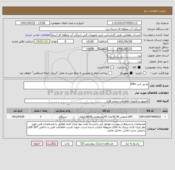 استعلام یو پی اس 30kv