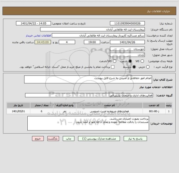 استعلام انجام امور حفاظتی و امنیتی به شرح فایل پیوست