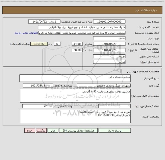 استعلام ماشین دوخت برقی