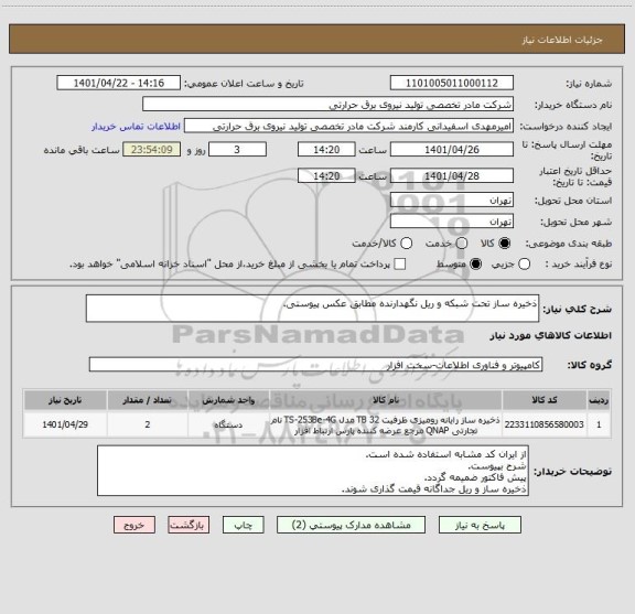 استعلام ذخیره ساز تحت شبکه و ریل نگهدارنده مطابق عکس پیوستی.