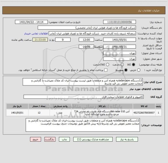 استعلام 12دستگاه radarcapeبه همراه آنتن و متعلقات طبق لیست پیوست-ایران کد ملاک نمیباشد-با گارانتی و ضمانت معتبر تعویض بی قید وشرط