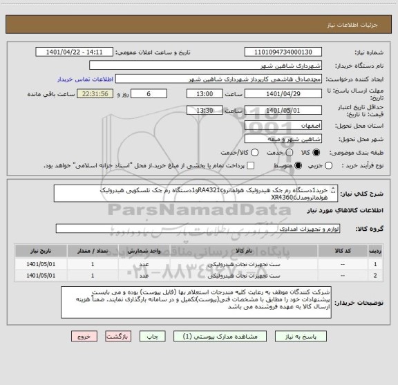 استعلام خرید1دستگاه رم جک هیدرولیک هولماتروRA4321cو1دستگاه رم جک تلسکوپی هیدرولیک هولماترومدلXR4360c
سازنده کشورهلند(فایل پیوست تکمیل و بارگذاری گردد)