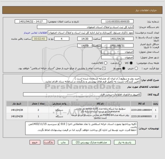 استعلام خرید روتر و سوئیچ ( از ایران کد مشابه استفاده شده است )
تامین کنندگان نسبت به تکمیل فرم های پیوستی و بارگزاری در سامانه ستاد اقدام نمایند.