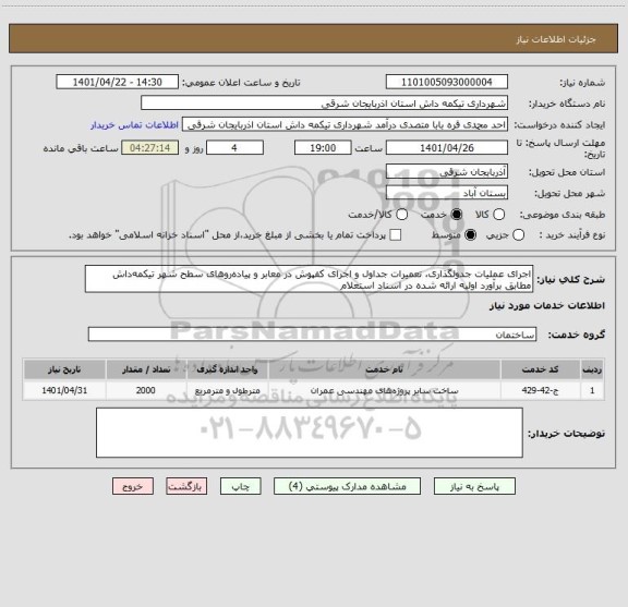 استعلام اجرای عملیات جدولگذاری، تعمیرات جداول و اجرای کفپوش در معابر و پیاده روهای سطح شهر تیکمه داش مطابق برآورد اولیه ارائه شده در اسناد استعلام