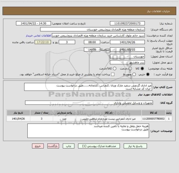 استعلام میز اداری گردویی سفید مارک وربانا .کنفراس .کتابخانه......طبق درخواست پیوست
 ایران کد مشابه است