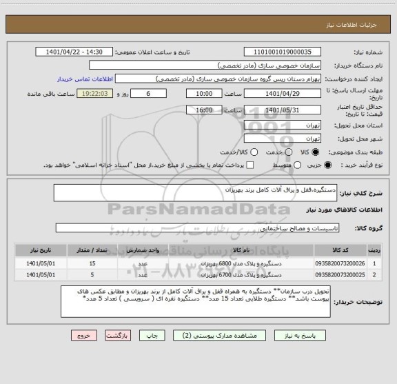 استعلام دستگیره،قفل و یراق آلات کامل برند بهریزان