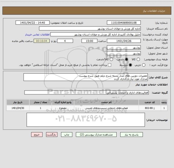 استعلام تعمیرات دوربین های مدار بسته شرح دیلم طبق شرح پیوست
مدارک مورد نیاز بارگذاری گردد