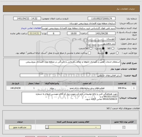 استعلام استعلام خدمات تعمیر و نگهداری تابلوها و علائم راهنمایی و رانندگی در منطقه ویژه اقتصادی پتروشیمی