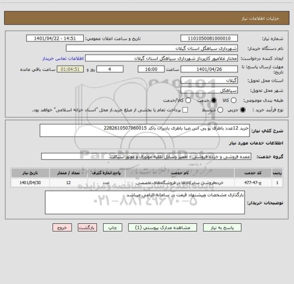 استعلام خرید 12عدد باطری یو پی اس صبا باطری بادیران باکد 2282610507060015