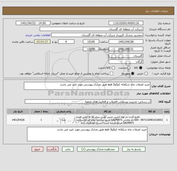 استعلام خرید اتصلات چاه شکلاته 1و2و3 فقط طبق مدارک پیوستی مورد تایید می باشد