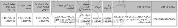 مناقصه، مناقصه عمومی یک مرحله ای توسعه شبکه ونصب انشعابات در سطح ناحیه چناران