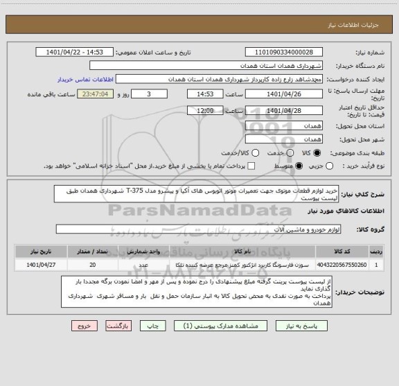 استعلام خرید لوازم قطعات موتوی جهت تعمیرات موتور اتوبوس های آکیا و پیشرو مدل T-375 شهرداری همدان طبق لیست پیوست